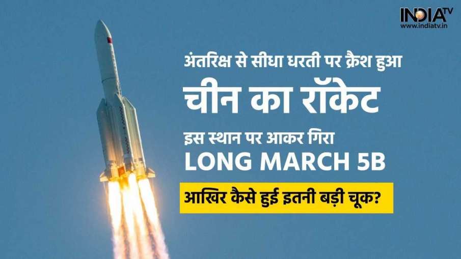 Chinese Rocket Crashed - India TV Hindi News