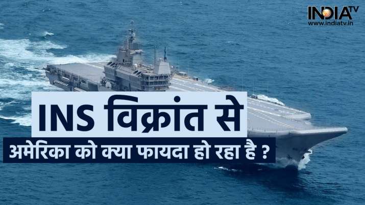 INS VIKRANT: America is not tired of praising India's 'strength' INS Vikrant, but what is it benefiting from it? 

