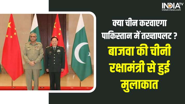 China-Pakistan-Army Chief: Will China get a coup in Pakistan now, secrets hidden in Bajwa's meeting with Chinese Defense Minister
