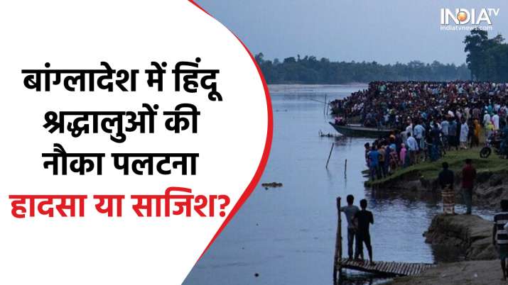  Bangladesh ferry accident: Overturning of a boat full of Hindu pilgrims in Bangladesh was an accident or a conspiracy!  Know how many devotees lost their lives
