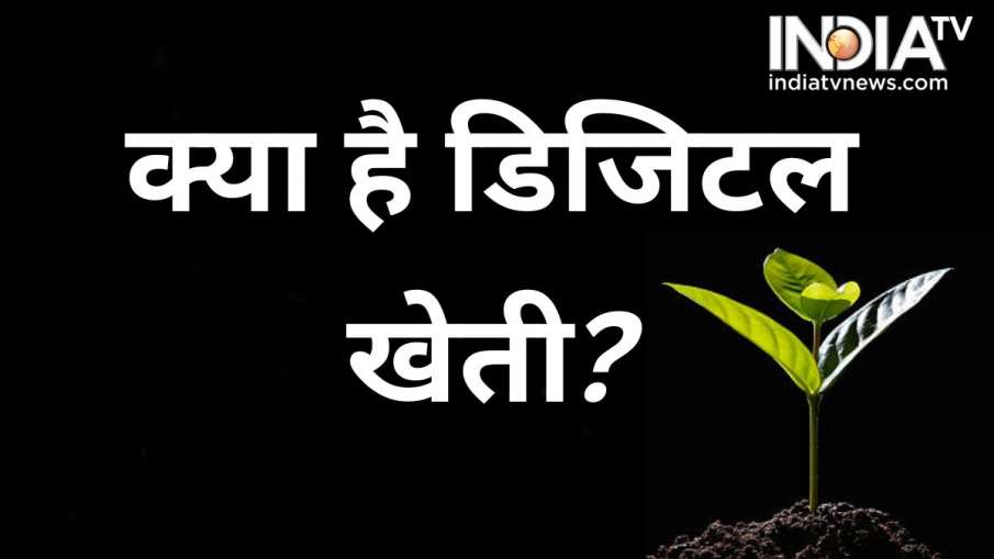 Digital Farming - India TV Hindi News