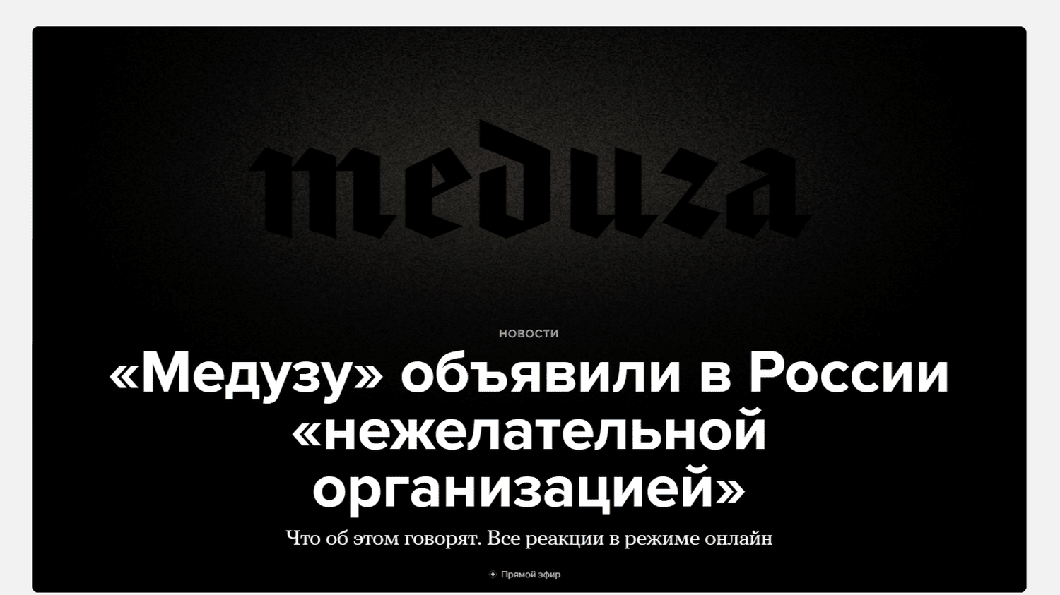 Meduza, the largest independent Russian-language media, declared 