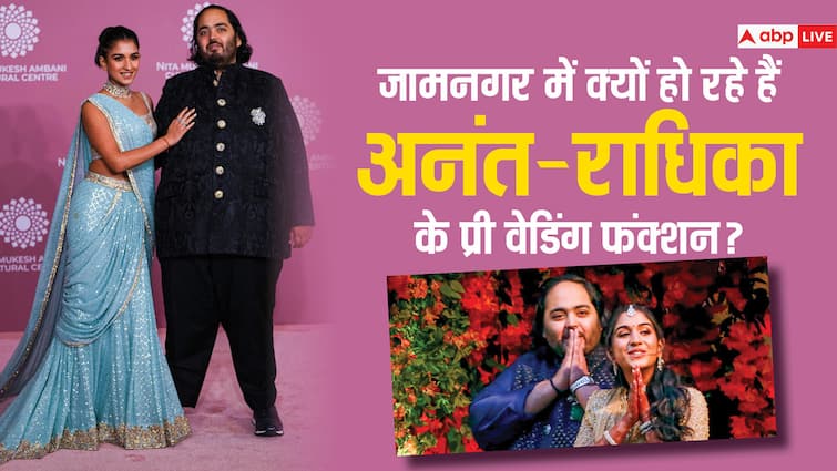  Why are Anant-Radhika's pre-wedding events taking place in Jamnagar, Gujarat?  Know the reason

