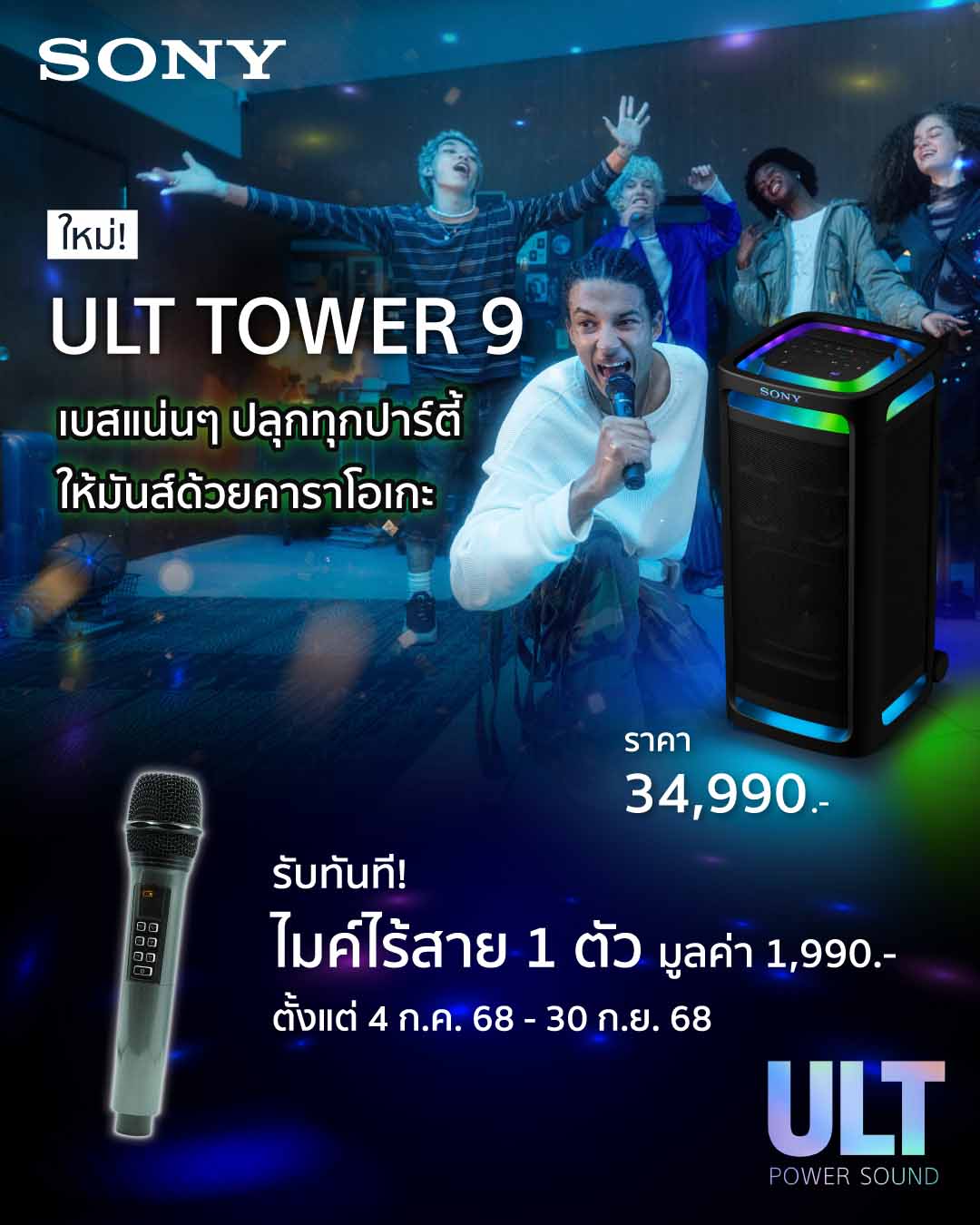 1751616890 267 Sony Unveils ULT Power Sound Speakers Wireless Mic with Massive