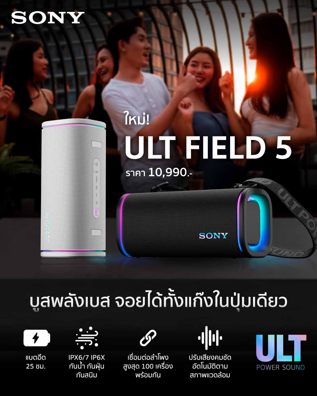 1751616890 643 Sony Unveils ULT Power Sound Speakers Wireless Mic with Massive